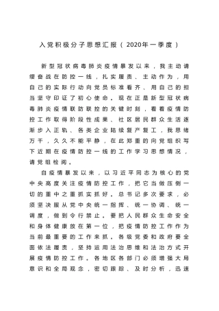 入党积极分子2020年第一季度思想汇报