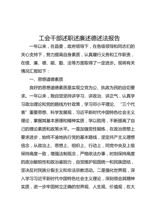 工会干部述职述廉述德述法报告（2000字）
