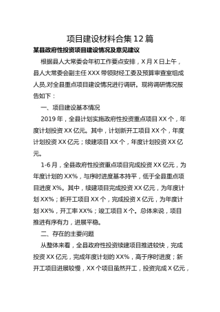 项目建设材料合集12篇（4万字）