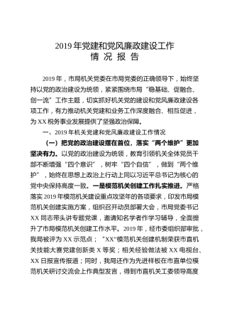 机关党建和党风廉政建设工作情况报告（4500字）