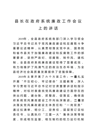 县长在政府系统廉政工作会议上的讲话（2800字）