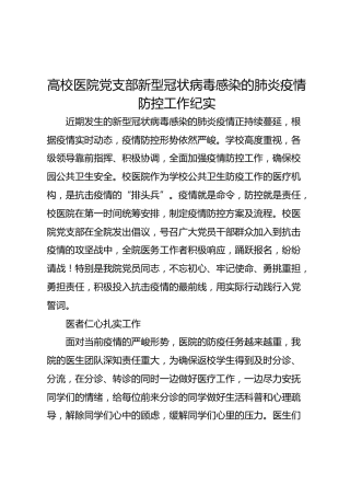 高校医院党支部肺炎疫情防控工作纪实（先进事迹）