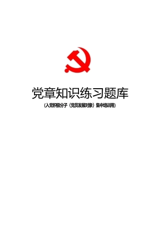 入党积极分子(党员发展对象)培训党章知识题库