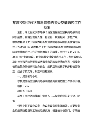 高校新型冠状病毒感染的肺炎疫情防控工作预案