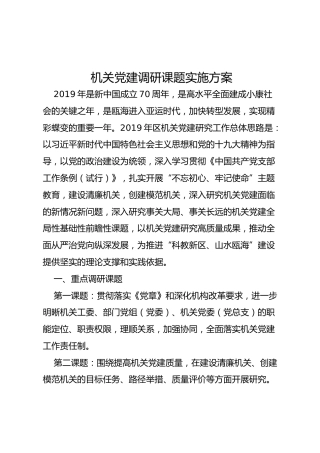 机关党建调研课题实施方案（1500字）