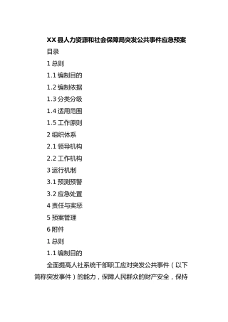 人社系统突发公共事件应急预案2篇