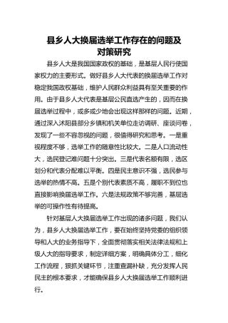 县乡人大换届选举工作存在的问题及对策