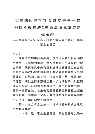 机关2020年党建工作会议讲话（7000字）