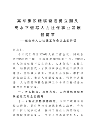人社工作会议上的讲话（5200字）