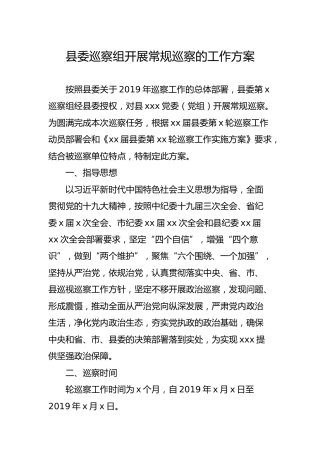 县委巡察组开展常规巡察的工作方案（5100字）