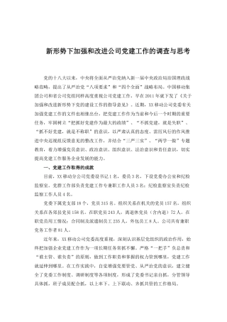 改进公司党建工作的调查与思考（8000字）