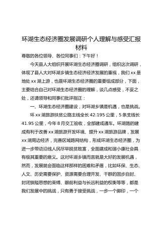 环湖生态经济圈发展调研个人理解与感受汇报材料