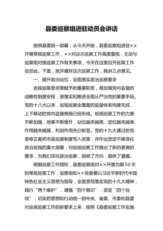 县委巡察组进驻动员会讲话（3800字）
