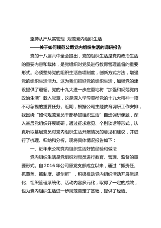规范公司党内组织生活的调研报告（4500字）