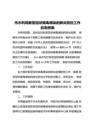 肺炎疫情防控工作应急预案（2100字水利系统）