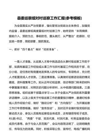 县委巡察组对村巡察工作汇报（3700字）