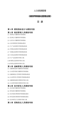 人力资源工具书《绩效考核量化管理全案》16万字