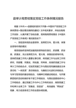 贯彻落实党组工作条例情况报告