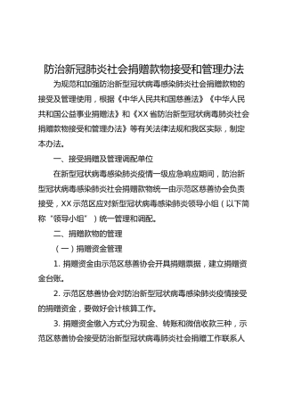 防治新冠肺炎社会捐赠款物接受和管理办法