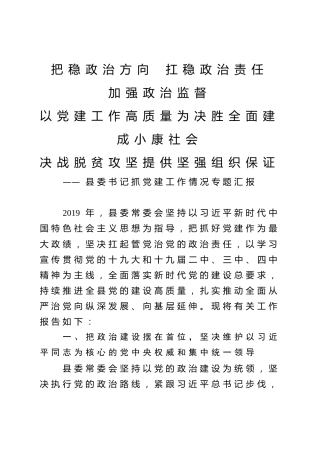 县委书记抓党建工作情况专题汇报（7700字）