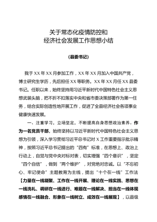 县委书记在常态化疫情防控和经济社会发展工作思想小结