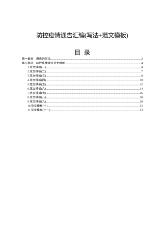 防控疫情通告汇编11篇