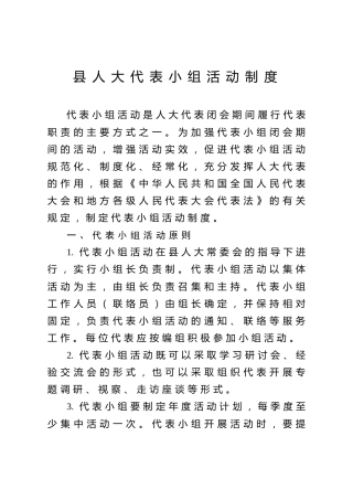 人大代表小组活动制度