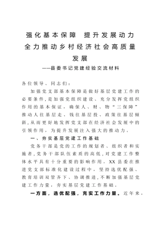县委书记党建经验交流材料4800字