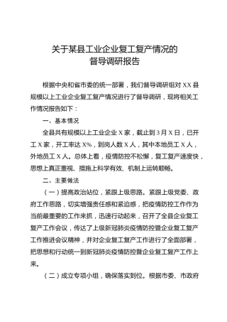 工业企业复工复产情况的督导调研报告