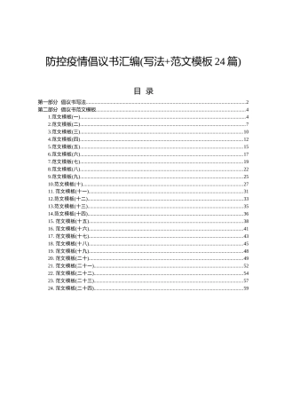 防控疫情倡议书汇编24篇