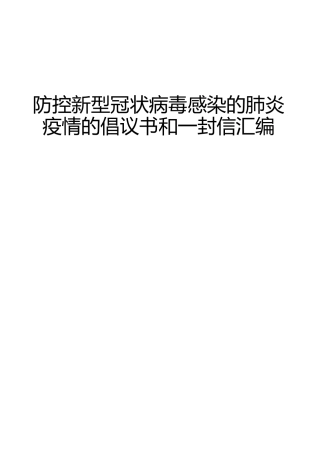 防控疫情倡议书和一封信合集13篇