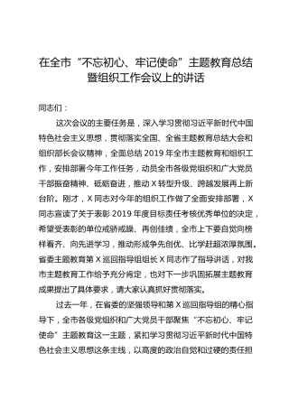 全市主题教育总结暨组织工作会议讲话（6200字）