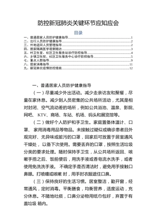 防控新型冠状病毒感染的肺炎关键环节应知应会9方面知识