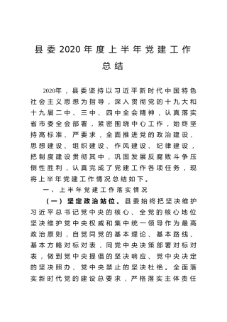 县委2020年度上半年党建工作总结（2700字）