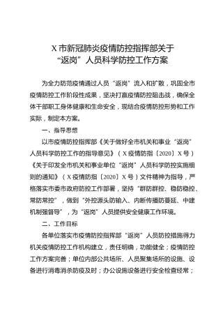 返岗人员疫情科学防控工作方案