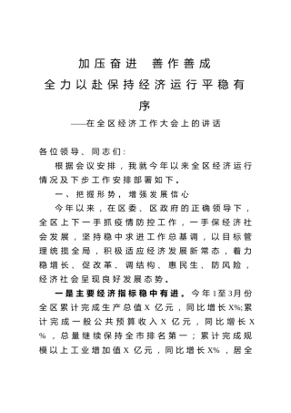 全区经济工作大会上的讲话（2900字）