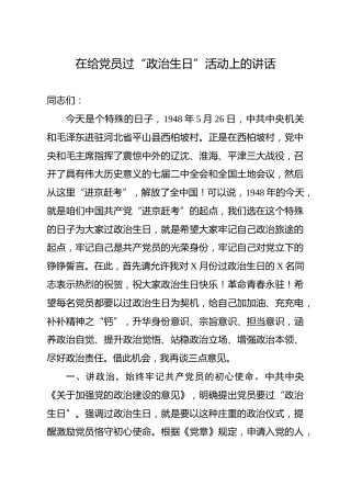给党员过政治生日活动上的讲话