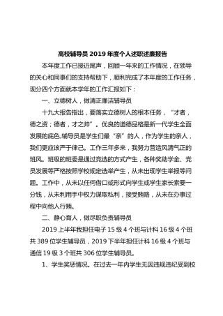 高校辅导员2019年度个人述职述廉报告