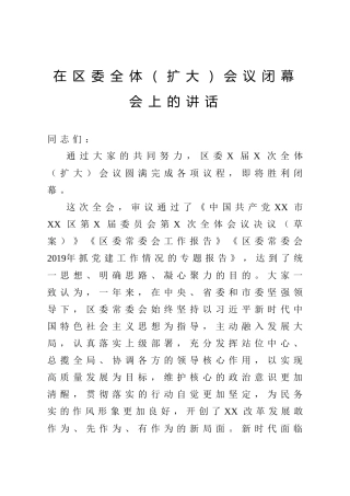 区委全体扩大会议闭幕会上的讲话
