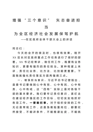 县区全体干部大会上的讲话（3300字）