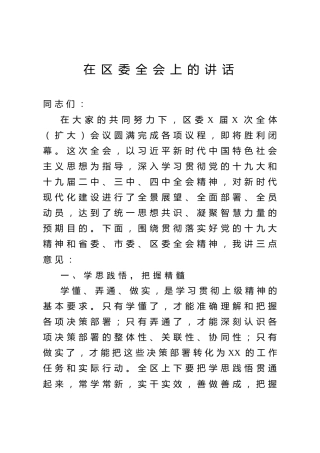 区委全会闭幕讲话