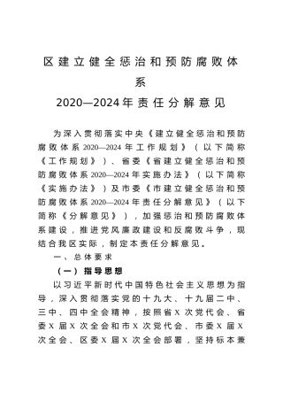 县区建立健全惩治和预防腐败体系责任分解意见