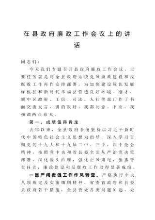 县廉政工作会议上的讲话（3000字）