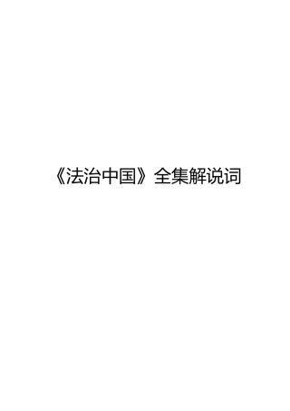 法治类材料参考素材：《法治中国》全集解说词