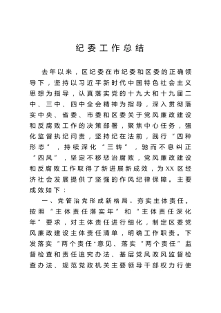 区纪委工作总结（5000字）