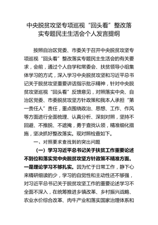 脱贫攻坚专项巡视回头看生活会个人对照检查材料（5100字）
