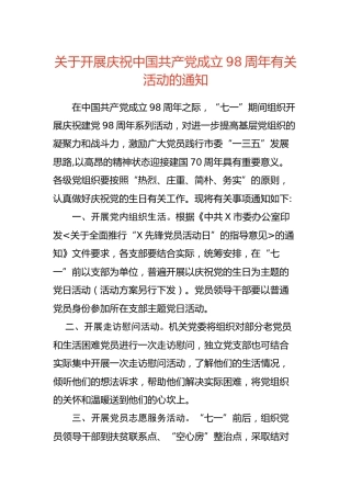 庆祝建党周年有关活动的通知