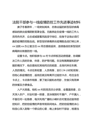 法院干部参与一线疫情防控工作先进事迹材料