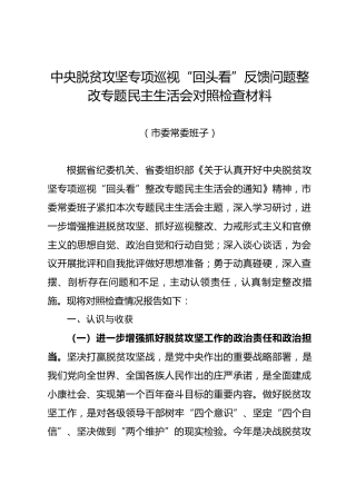 脱贫攻坚专项巡视回头看反馈问题整改专题民主生活会对照检查材料（班子7400字）