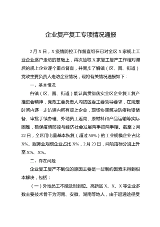 复工复产专项情况通报（3200字）